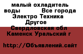 малый охладитель воды CW5000 - Все города Электро-Техника » Другое   . Свердловская обл.,Каменск-Уральский г.